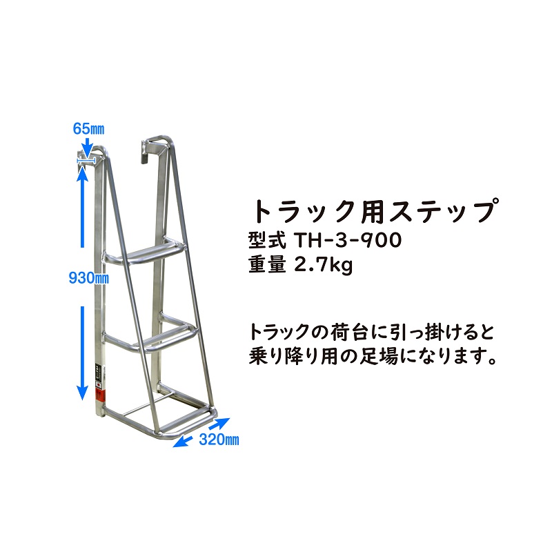 【ステップ】軽い！使い易い！長持ちする！アルミトラック用ステップ TH-3-900 おすすめ オススメ 農業用具 頑丈 丈夫 災害 行事 屋台 アルミニウム アルミニウム製 オリジナル アルミ材 耐久